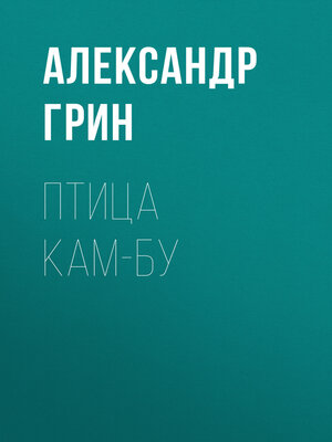cover image of Птица Кам-Бу